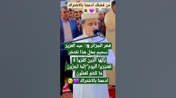 فخر الجزائر 🇩🇿 عبد العزيز سحيم بمثل هذا نفتخر تلاوة​ خاشعة للقارئ الجزائري