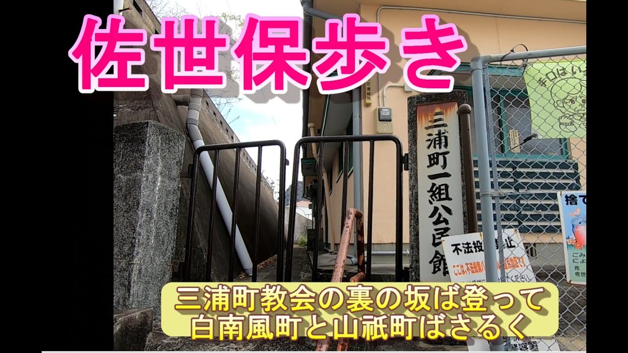 【佐世保ばさるく】三浦町から白南風町へ登りその後山祇町まで下ります YouTube