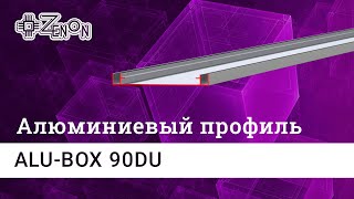 Алюминиевый профиль ALU BOX 90DU