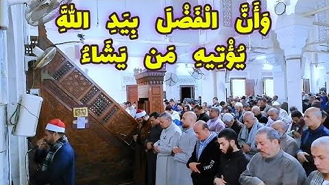 تلاوة خاشعة من سورة الحديد لفضيلة الشيخ صميدة حماد من رحاب مسجد ناصر الكبير بالفيوم.