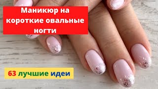 Маникюр на короткие овальные ногти 2022 / Лучшие идеи на короткие ногти овальной формы