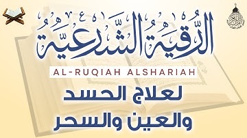 أقوى رقية شرعية شاملة مكتوبة لعلاج السحر والمس والحسد والعين شافية بإذن الله - Powerful Ruqyah