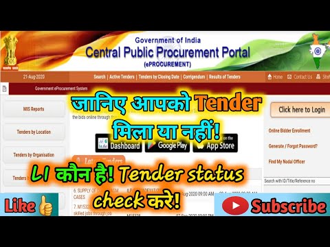 How to check Tender status/Tender Status कैसे चेक करे!