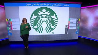 ستاربكس المزيف في العراق.. الشركة الأصلية ترفع دعوى قضائية لإغلاقها