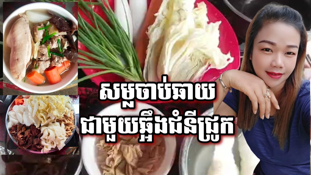 Ready go to ... https://youtu.be/w-ySxgzPZ3c [ áááááááá¾áááááá¶áááá¶áááá¢á¹ááááá¸áááá¼ááá¶áááááááá/Khmer Delicious Food |Cooking With Sopheak]