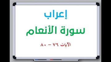 إعراب سورة الأنعام الآيات من 76 إلى 80 #إعراب_القرآن_الكريم #القرآن_الكريم #سورة_الأنعام