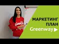 МАРКЕТИНГ ПЛАН GREENWAY