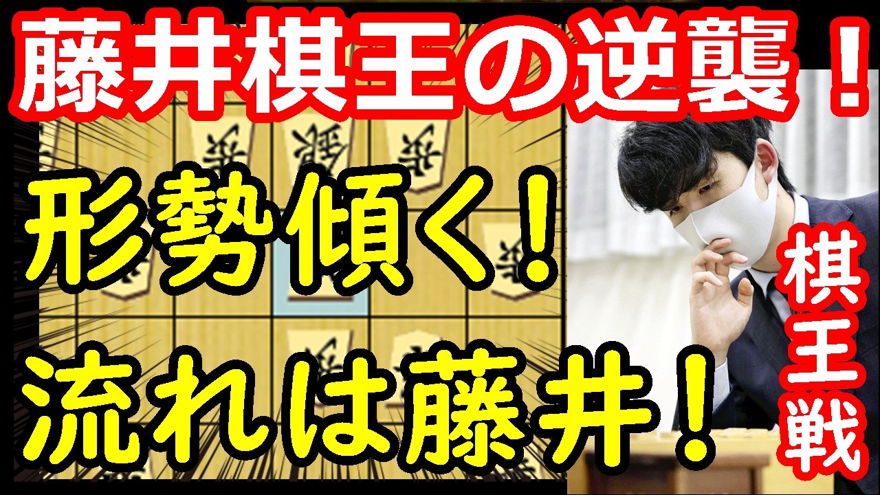 形勢傾く！藤井棋王の攻めが炸裂！　藤井聡太棋王 vs 増田康宏八段　棋王戦第3局　中間速報　【棋譜解説】