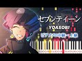 【楽譜あり】セブンティーン/YOASOBI(ピアノソロ中級~上級)【ピアノアレンジ楽譜】