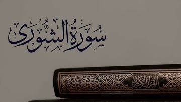 سورة الشورى تلاوة رائعة