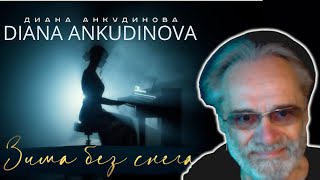 Video thumbnail of "REACTION | Диана Анкудинова - Зима без снега  |  Diana Ankudinova - Winter without snow"