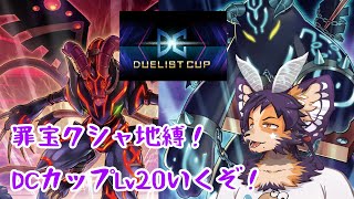 【#遊戯王MD 】Lv17～！罪宝クシャ地縛で行くDCカップ！【舞パピとうや／インキュバスvtuber 】
