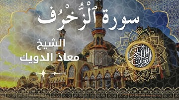 43 Surah Az Zukhruf  Al Sheikh Mouad Daouik الشيخ معاذ الدويك   سورة الزخرف كاملة