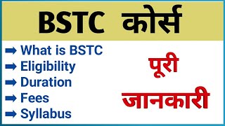 BSTC course kya hai full details in Hindi | bstc syllabus | fees | Age limit |