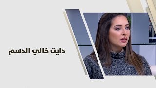 دايت خالي الدسم - رند الديسي
