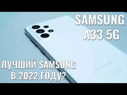 Лучший Samsung серии А в этом году? Samsung A33 честный обзор