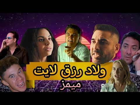 فيلم اولاد رزق لايت بي شكل تاني ميمز عربي