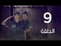مسلسل 7 ارواح | الحلقة التاسعة - Saba3 Arwa7 Episode 09