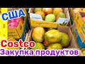 США Закупка Продуктов в COSTCO Большая семья Big big family USA VLOG