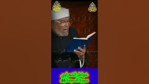 خواطر الشعراوي - 44 حول سورة السجدة