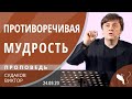 Виктор Судаков – Противоречивая мудрость