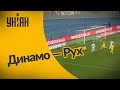 УПЛ | Чемпионат Украины по футболу 2021 | Динамо - Рух - 3:0. Полный матч