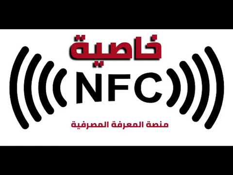 خاصية  واستخدامها في عمليات الدفع الاليكتروني