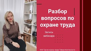 картинка: ✨  Разбор вопросов по охране труда [Запись Вебинара]