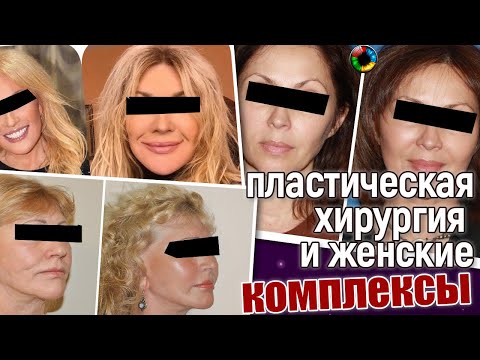 О каких комплексах говорят пластические операции?