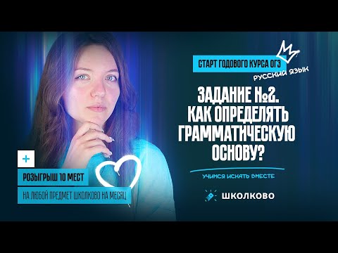 Вся теория для нового задания 2 из ОГЭ по русскому. Определение грамматической основы | Розыгрыш