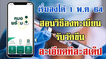 [ทำตามง่ายๆ] สอนวิธีลงทะเบียนรับวัคซีน ผ่าน Line Official Account หมอพร้อม v.2 เริ่ม 1 พ.ค 2564
