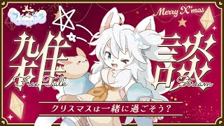 【雑談】クリスマス！VRCから雑談！今年もケーキ食べぅ