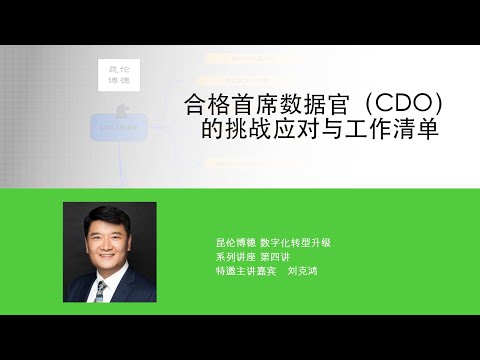 合格首席数据官的挑战应对与工作清单