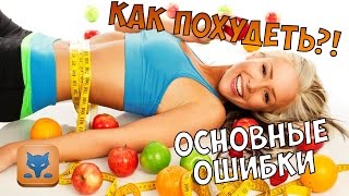 КАК ПОХУДЕТЬ?! ОСНОВНЫЕ ОШИБКИ ПРИ ПОХУДЕНИИ (눈_눈) КАК ПОХУДЕТЬ?! ОСНОВНЫЕ ОШИБКИ ПРИ ПОХУДЕНИИ (눈_눈)