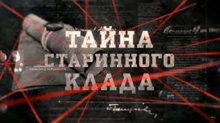 Тайна старинного клада | Вещдок