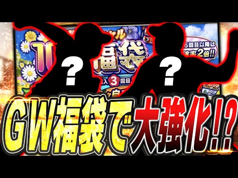 イベントは不評の嵐も…今年もGWに大量無料ガチャ到来！ずっと狙っていたあの選手を福袋でW獲得成功なるか！？【プロスピA】# 2402
