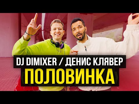 Видео: DJ DimixeR, Денис Клявер - Половинка (Премьера клипа 2023)