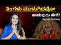 ತಿಂಗಳು ಮುಳುಗಿದವೋ ಹಾಡುವುದು ಹೇಗೆ? | Thingalu Mulugidavo | Janapada |Kannada Folk Songs 🔥