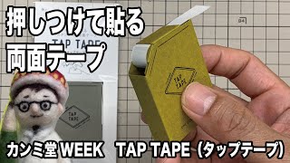 カンミ堂の新商品は押しつけて貼る両面テープ！　カンミ堂WEEK #3　&「TAP TAPE（タップテープ）」カンミ堂【文具のとびら】#83【文具王の文房具紹介】