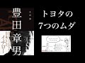 【3分で解説】「豊田章男」片山修｜トヨタの7つのムダ