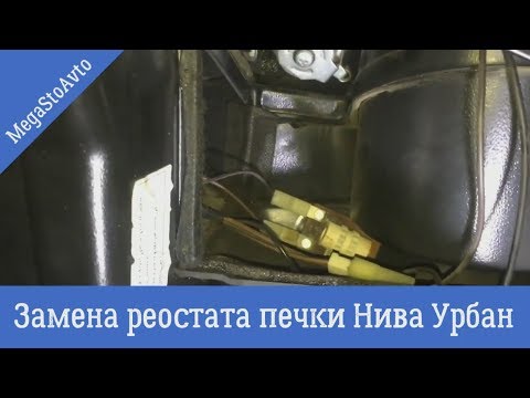 Замена реостата печки Нива Урбан → Где находится реостата печки ↴