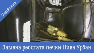 Замена реостата печки Нива Урбан → Где находится реостата печки ↴ Замена реостата печки Нива Урбан → Где находится реостата печки ↴
