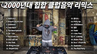 2000 클럽힙합 부비부비 노래모음 싸이월드 드라이브 운동할때노래