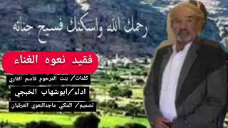 جديد مرثيه للوالد قاسم القاري النعوي  /ابوشهاب الخبجي / فقيد نعوه الغناء