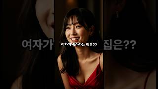 여자가 좋아하는 집은?? #넌센스퀴즈 #초성퀴즈 #아재개그
