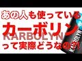 アノ人も使っている!!【カーボリン/Karbolyn】って実際どうなの?!