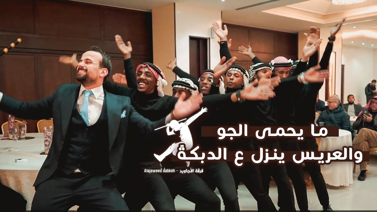 لما يحمى الجو و العريس ينزل ع الدبكة / ملوك الدبكة فرقة الأجاويد