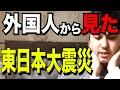 【外国人の思い】イスラエルから見た東日本大震災〜報道・日本への思い〜【kai tube カイチューブ 】