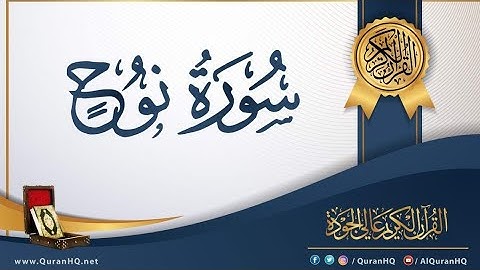 تلاوة لسورة نوح كاملة القارئ يوسف المعمري