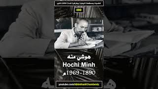 لمحة عن هوشي منه 1890-1969م Hochi Minh